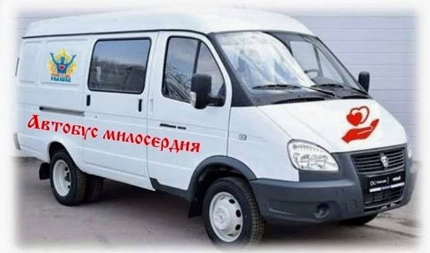 Автобус милосердия «Добруша» возобновит работу в Иванове
